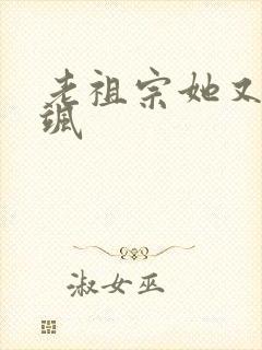 老祖宗她又美又飒封面