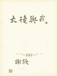 太后与我封面