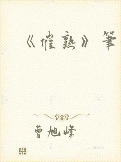 《催熟》笔趣阁封面