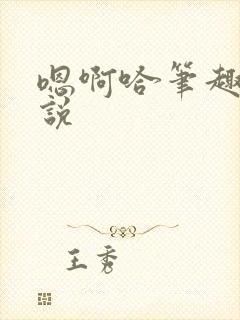 嗯啊哈笔趣阁小说