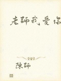 老师我爱你