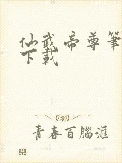 仙武帝尊笔趣阁下载