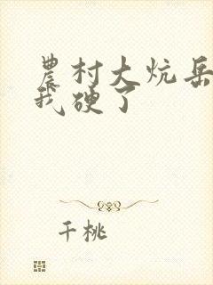 农村大炕岳看到我硬了