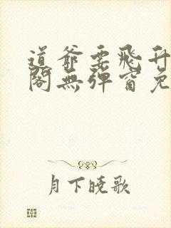 道爷要飞升笔趣阁无弹窗免费阅读