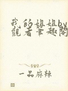 我的姐姐by旁观者笔趣阁免费阅读全文无弹窗