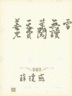 姜天叶无雪全文免费阅读