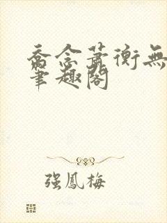 乔念萧衡无弹窗笔趣阁