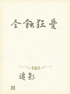 全蚀狂爱