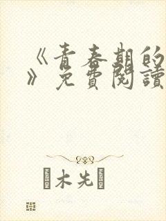 《青春期的迷失》免费阅读