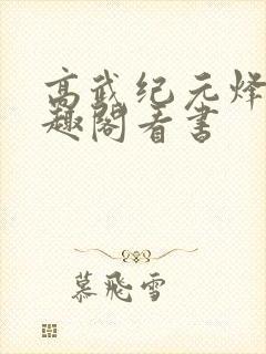 高武纪元烽仙笔趣阁看书