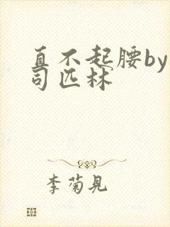 直不起腰by阿司匹林