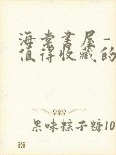 海棠书屋 - 值得收藏的宝藏文学小说