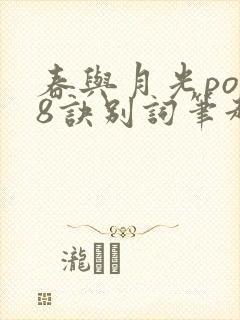 春与月光po18诀别词笔趣阁封面