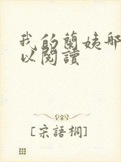 我的兰姨哪里可以阅读