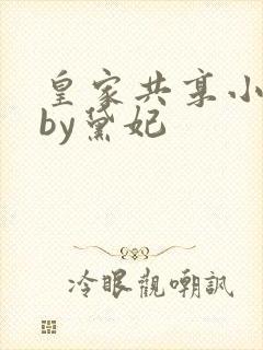 皇家共享小公主by黛妃封面