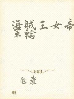 海贼王女帝被海军轮