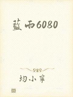 蓝雨6080封面