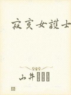 寂寞女护士封面