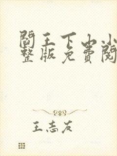 阎王下山小说完整版免费阅读