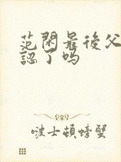 范闲最后父子相认了吗封面