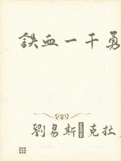 铁血一千勇士