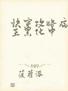 快穿攻略病娇男主黑化中