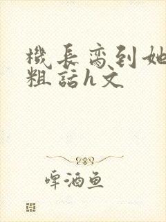 机长脔到她哭h粗话h文