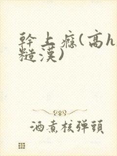 干上瘾(高h,糙汉)