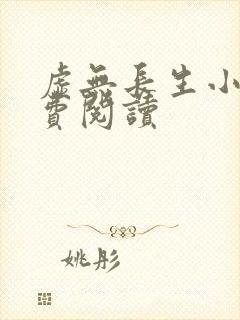 虚无长生小说免费阅读