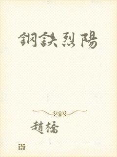 钢铁烈阳