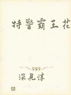 特警霸王花