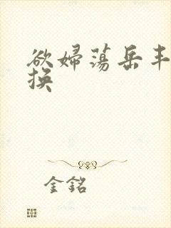 欲妇荡岳丰满交换