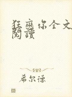 狂恋你全文免费阅读