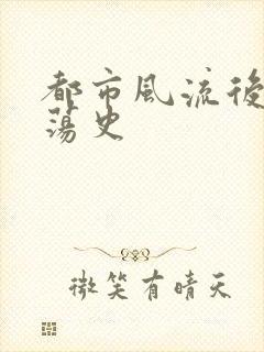 都市风流后宫艳荡史