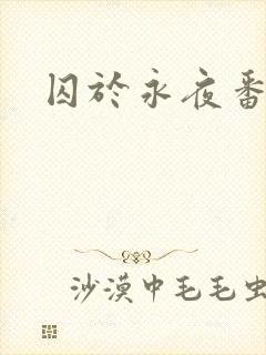 囚于永夜番外