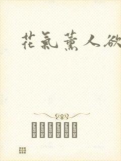 花气薰人欲破禅