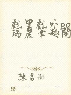 戏里戏外po苏玛丽笔趣阁没有拼音