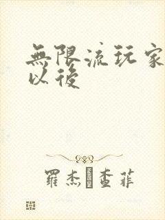 无限流玩家退休以后封面