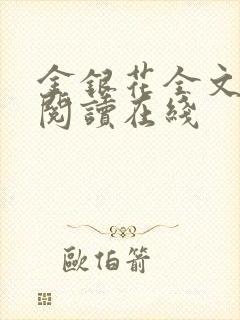 金银花全文免费阅读在线