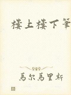 楼上楼下笔趣阁