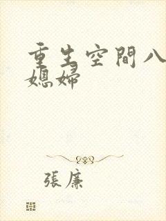 重生空间八零小媳妇