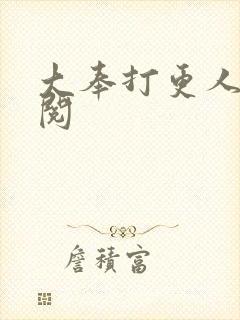 大奉打更人笔趣阅封面