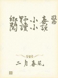 乡野小春医免费阅读小说