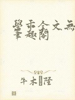 学乖全文无删减笔趣阁