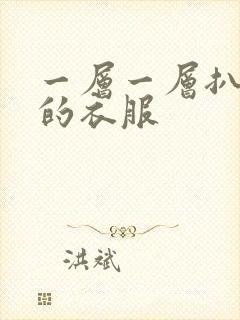 一层一层扒开你的衣服封面