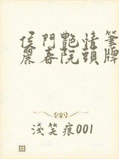 侯门艳情笔趣阁丽春院头牌封面