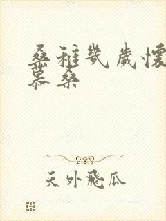 桑稚几岁怀了段慕桑