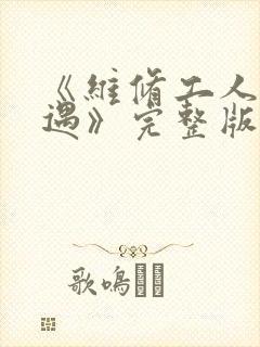《维修工人的绝遇》完整版