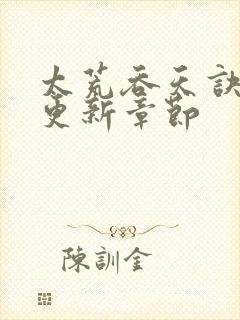 太荒吞天诀最新更新章节封面