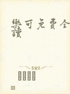 乐可免费全文阅读